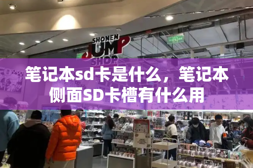 笔记本sd卡是什么，笔记本侧面SD卡槽有什么用