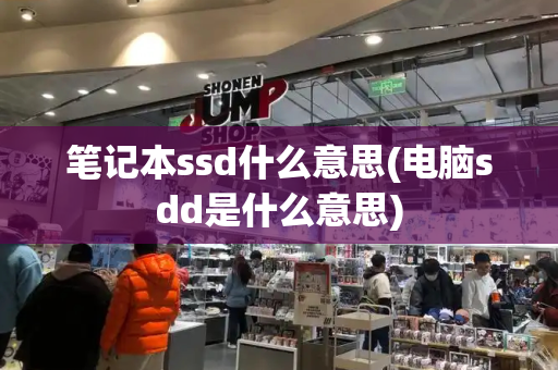 笔记本ssd什么意思(电脑sdd是什么意思)