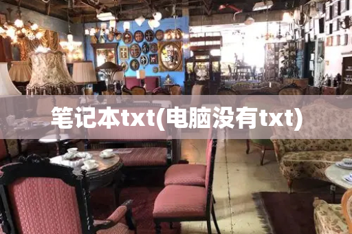 笔记本txt(电脑没有txt)-第1张图片-星选测评