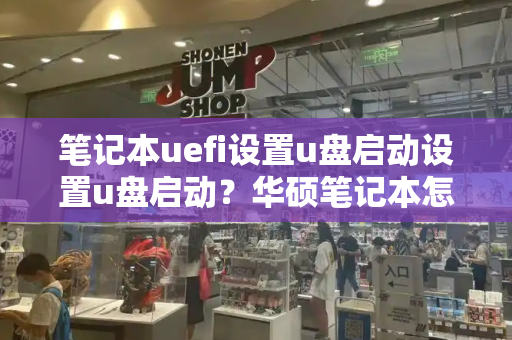 笔记本uefi设置u盘启动设置u盘启动？华硕笔记本怎么设置u盘启动项