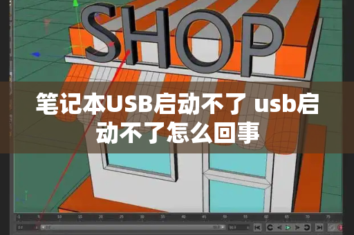 笔记本USB启动不了 usb启动不了怎么回事