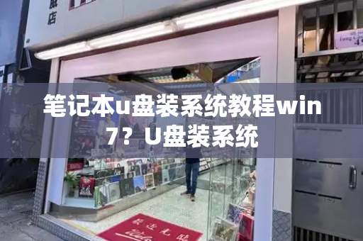 笔记本u盘装系统教程win7？U盘装系统