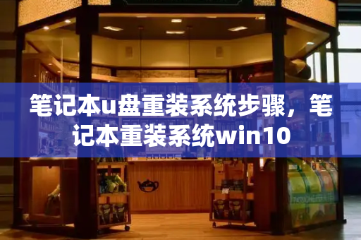 笔记本u盘重装系统步骤，笔记本重装系统win10-第1张图片-星选测评