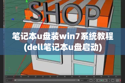 笔记本u盘装win7系统教程(dell笔记本u盘启动)