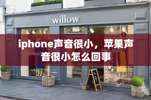 iphone声音很小，苹果声音很小怎么回事