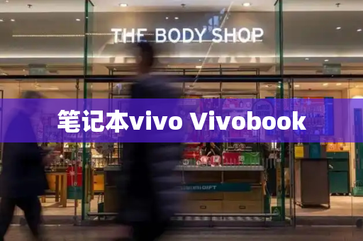 笔记本vivo Vivobook-第1张图片-星选测评