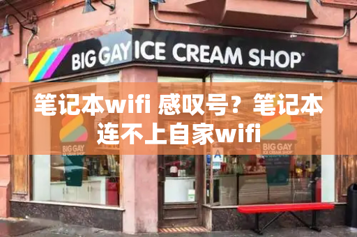 笔记本wifi 感叹号？笔记本连不上自家wifi