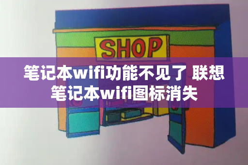 笔记本wifi功能不见了 联想笔记本wifi图标消失