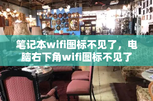 笔记本wifi图标不见了，电脑右下角wifi图标不见了