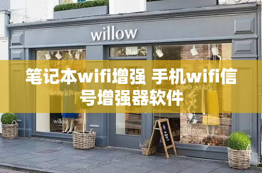 笔记本wifi增强 手机wifi信号增强器软件