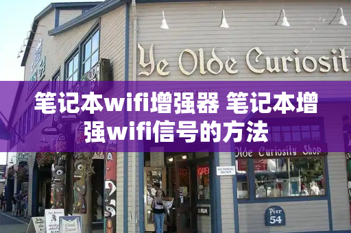 笔记本wifi增强器 笔记本增强wifi信号的方法