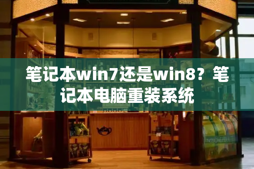 笔记本win7还是win8？笔记本电脑重装系统