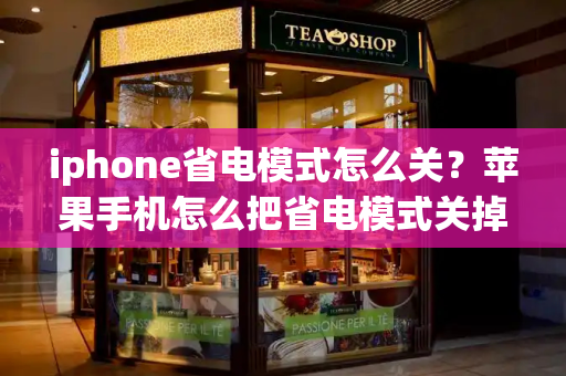 iphone省电模式怎么关？苹果手机怎么把省电模式关掉