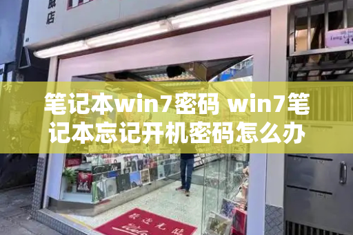 笔记本win7密码 win7笔记本忘记开机密码怎么办-第1张图片-星选测评