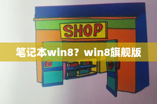 笔记本win8？win8旗舰版