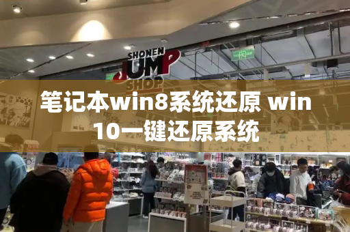 笔记本win8系统还原 win10一键还原系统