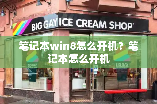 笔记本win8怎么开机？笔记本怎么开机-第1张图片-星选测评