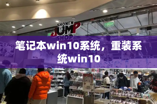 笔记本win10系统，重装系统win10-第1张图片-星选测评