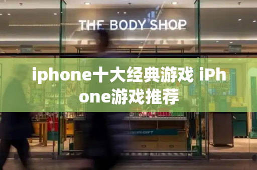 iphone十大经典游戏 iPhone游戏推荐