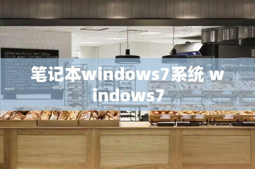 笔记本windows7系统 windows7