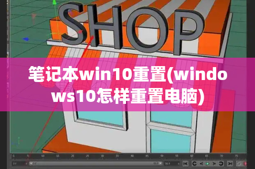 笔记本win10重置(windows10怎样重置电脑)