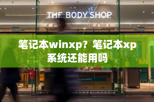 笔记本winxp？笔记本xp系统还能用吗