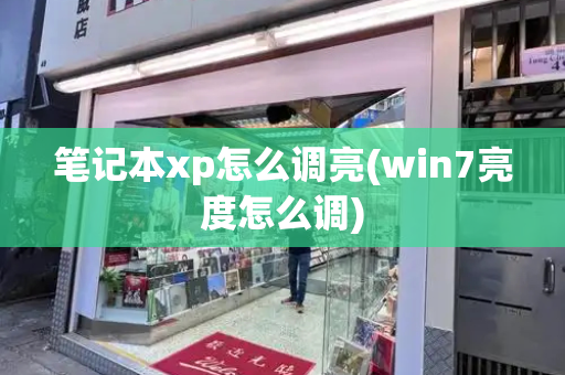 笔记本xp怎么调亮(win7亮度怎么调)