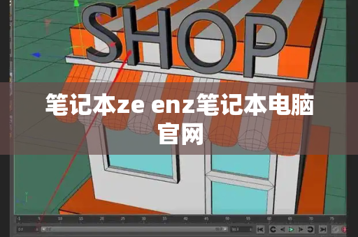 笔记本ze enz笔记本电脑官网-第1张图片-星选测评