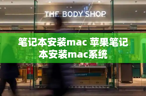 笔记本安装mac 苹果笔记本安装mac系统