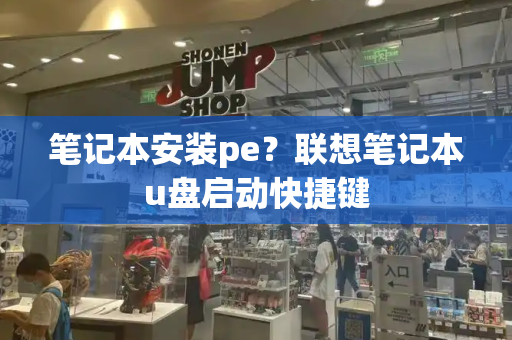 笔记本安装pe？联想笔记本u盘启动快捷键