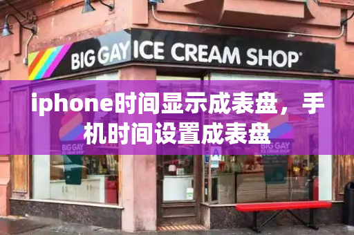 iphone时间显示成表盘，手机时间设置成表盘