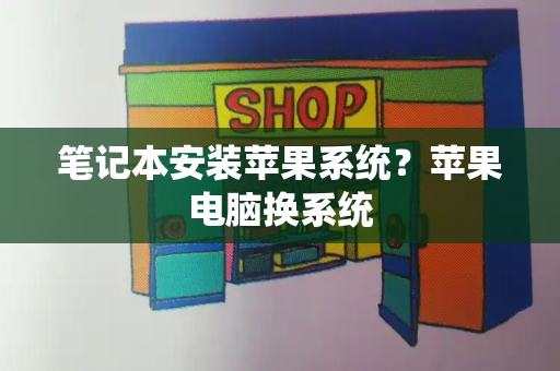 笔记本安装苹果系统？苹果电脑换系统-第1张图片-星选测评