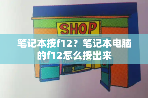 笔记本按f12？笔记本电脑的f12怎么按出来-第1张图片-星选测评