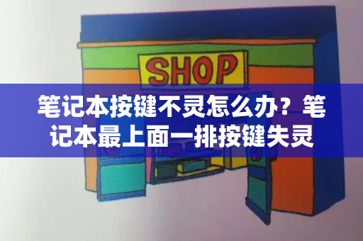 笔记本按键不灵怎么办？笔记本最上面一排按键失灵