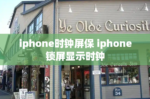 iphone时钟屏保 iphone锁屏显示时钟