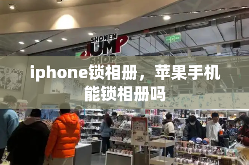 iphone锁相册，苹果手机能锁相册吗