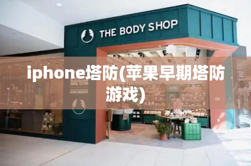 iphone塔防(苹果早期塔防游戏)-第1张图片-星选测评