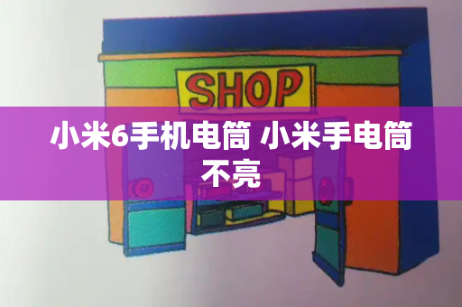 小米6手机电筒 小米手电筒不亮