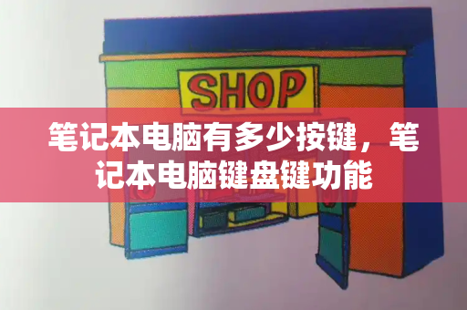 笔记本电脑有多少按键，笔记本电脑键盘键功能-第1张图片-星选测评