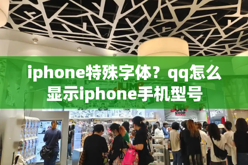 iphone特殊字体？qq怎么显示iphone手机型号