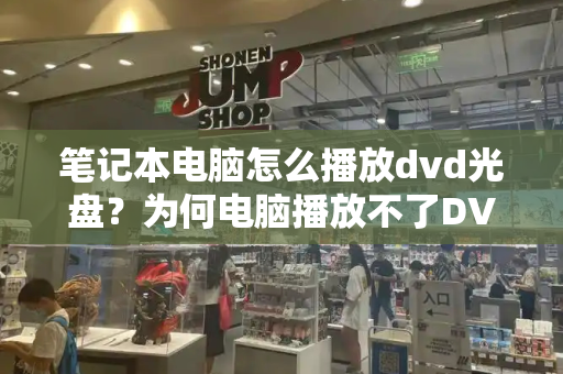 笔记本电脑怎么播放dvd光盘？为何电脑播放不了DVD光盘-第1张图片-星选测评