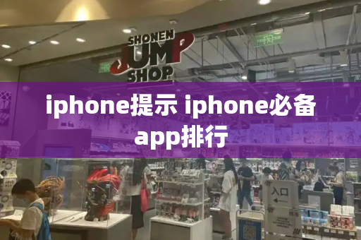 iphone提示 iphone必备app排行