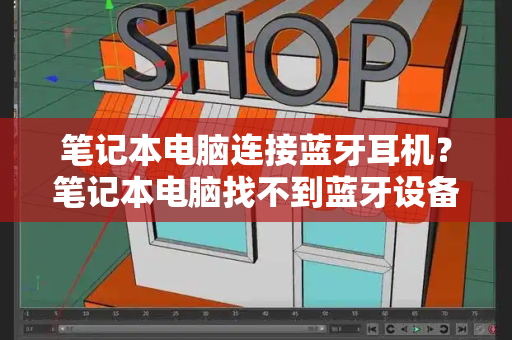 笔记本电脑连接蓝牙耳机？笔记本电脑找不到蓝牙设备怎么办