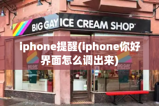 iphone提醒(iphone你好界面怎么调出来)