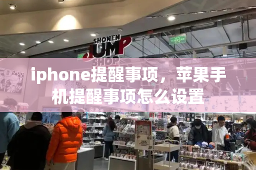 iphone提醒事项，苹果手机提醒事项怎么设置