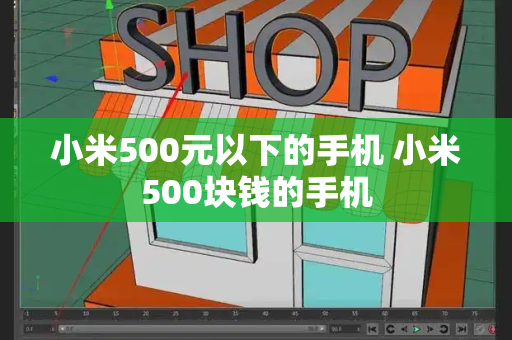 小米500元以下的手机 小米500块钱的手机