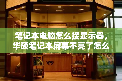 笔记本电脑怎么接显示器，华硕笔记本屏幕不亮了怎么解决-第1张图片-星选测评