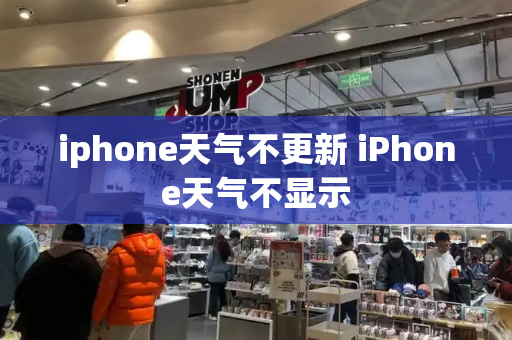 iphone天气不更新 iPhone天气不显示-第1张图片-星选测评