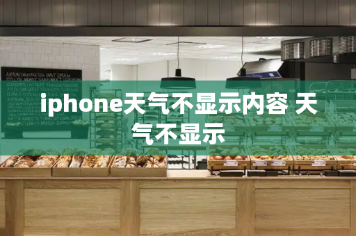 iphone天气不显示内容 天气不显示-第1张图片-星选测评