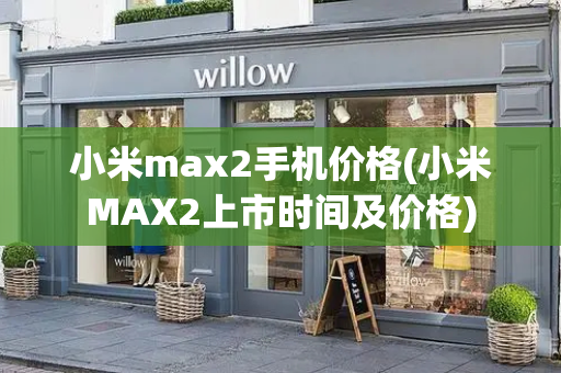 小米max2手机价格(小米MAX2上市时间及价格)